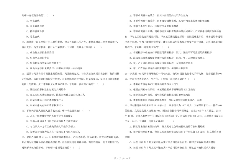 2020年国家司法考试（试卷三）真题练习试题.doc_第3页