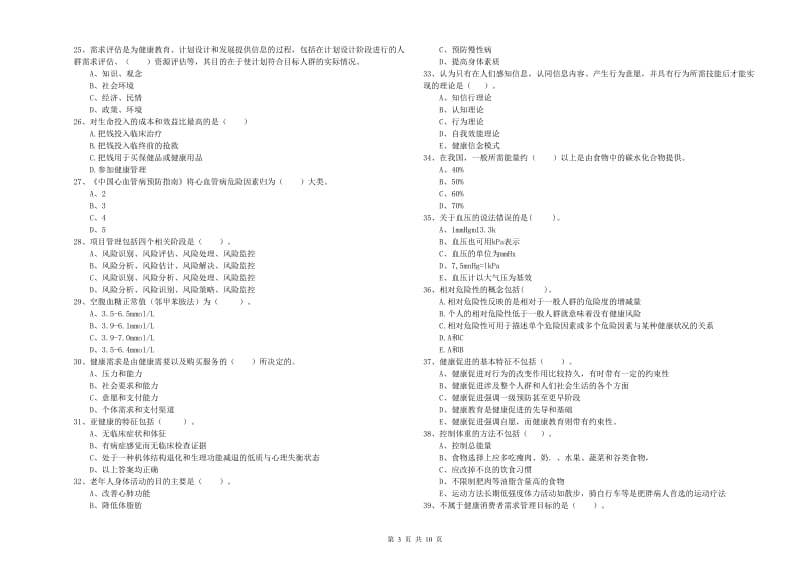 2020年健康管理师二级《理论知识》自我检测试卷A卷 附答案.doc_第3页