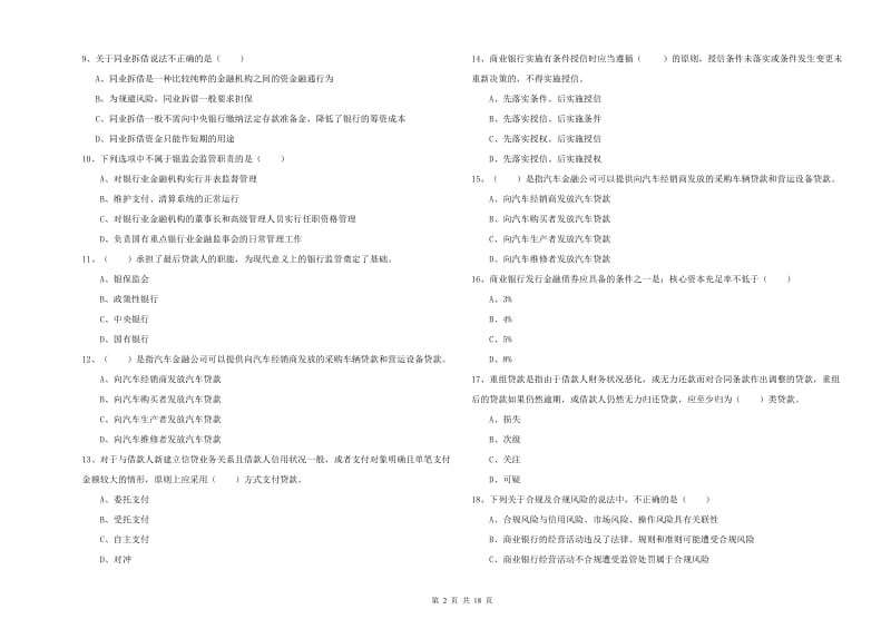 2020年初级银行从业资格证《银行管理》题库综合试题 含答案.doc_第2页