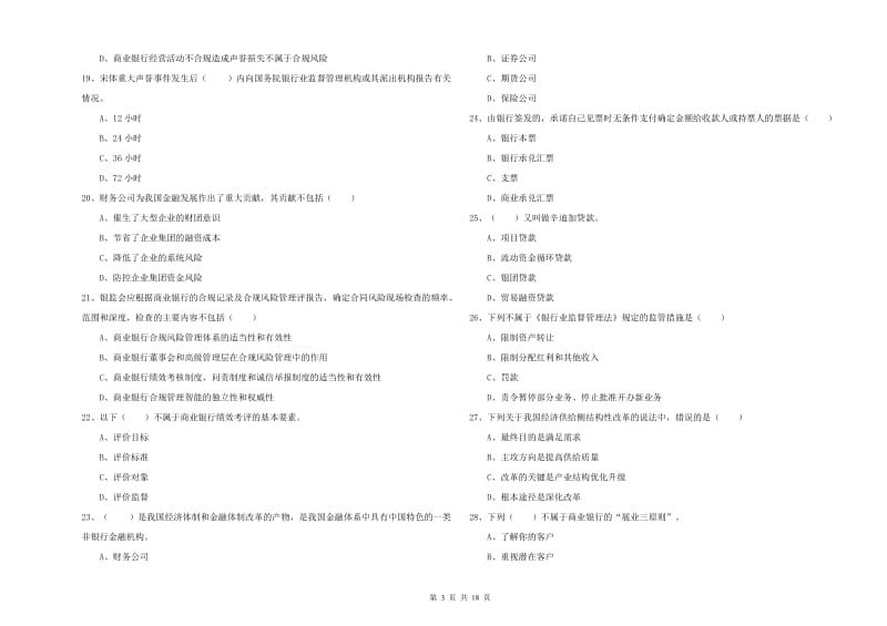 2020年初级银行从业资格证《银行管理》题库综合试题 含答案.doc_第3页