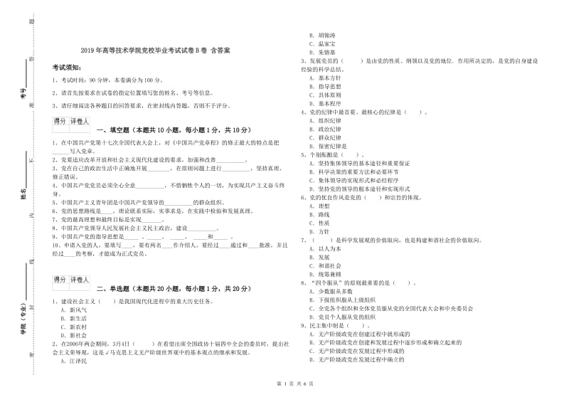 2019年高等技术学院党校毕业考试试卷B卷 含答案.doc_第1页