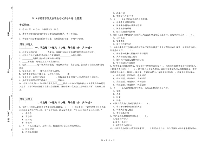 2019年经管学院党校毕业考试试卷D卷 含答案.doc_第1页