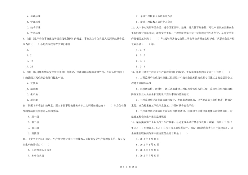 2019年注册安全工程师考试《安全生产法及相关法律知识》题库综合试卷 附答案.doc_第2页