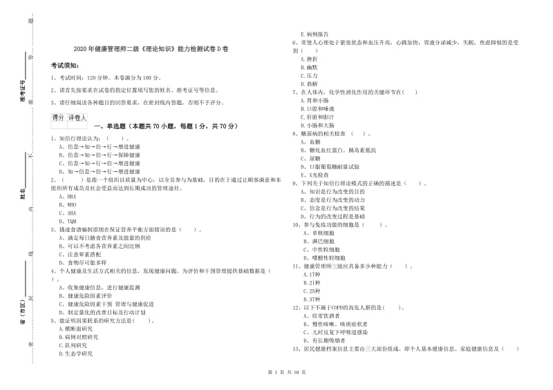 2020年健康管理师二级《理论知识》能力检测试卷D卷.doc_第1页