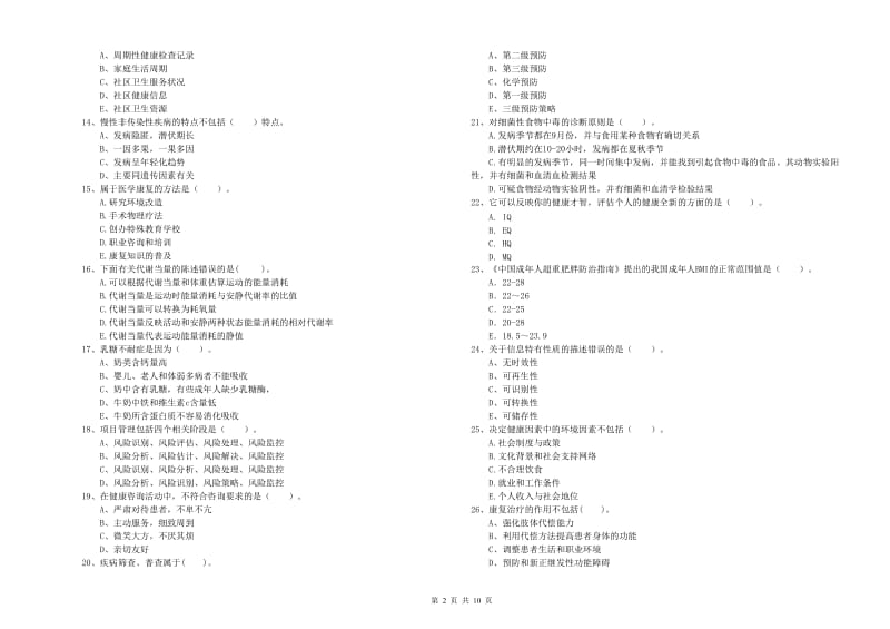 2020年健康管理师二级《理论知识》能力检测试卷D卷.doc_第2页