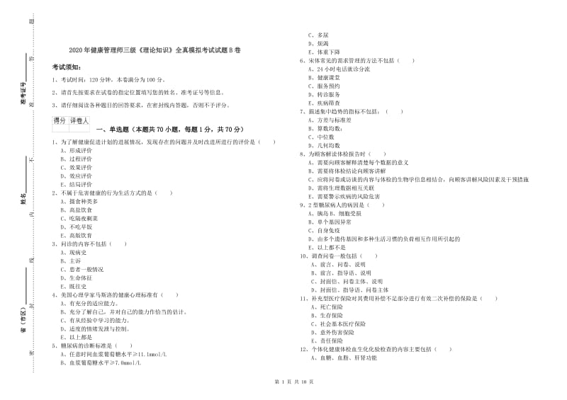 2020年健康管理师三级《理论知识》全真模拟考试试题B卷.doc_第1页