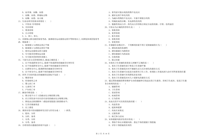 2020年健康管理师三级《理论知识》全真模拟考试试题B卷.doc_第2页