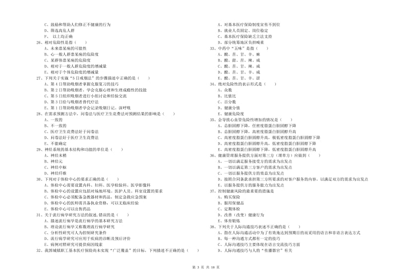 2020年健康管理师三级《理论知识》全真模拟考试试题B卷.doc_第3页