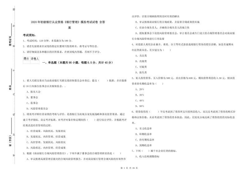 2020年初级银行从业资格《银行管理》模拟考试试卷 含答案.doc_第1页