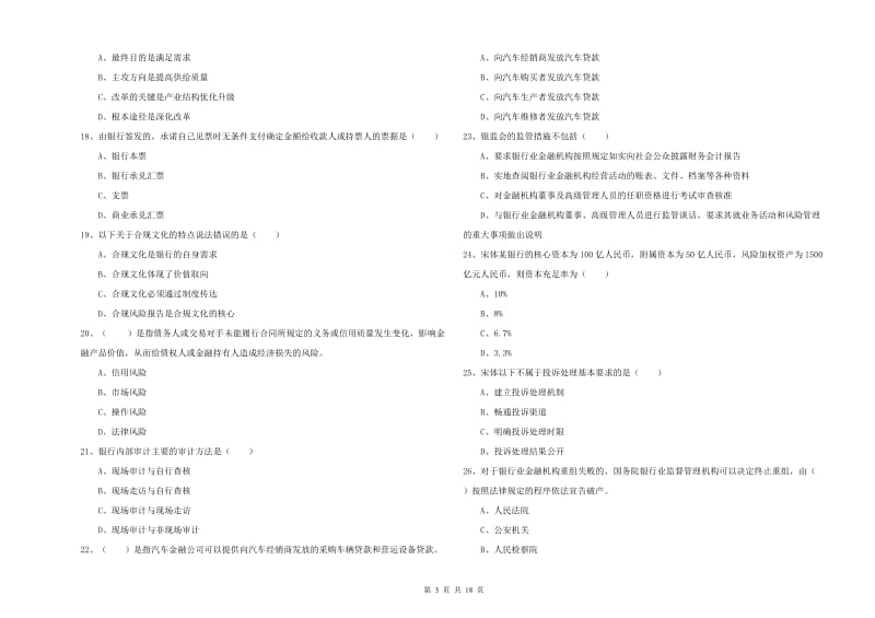 2020年初级银行从业资格《银行管理》模拟考试试卷 含答案.doc_第3页