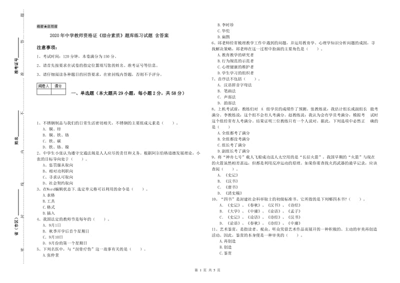 2020年中学教师资格证《综合素质》题库练习试题 含答案.doc_第1页