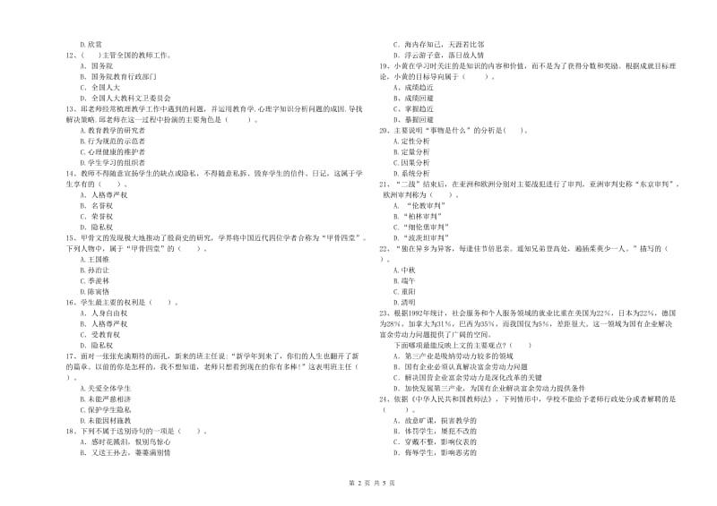 2020年中学教师资格证《综合素质》题库练习试题 含答案.doc_第2页