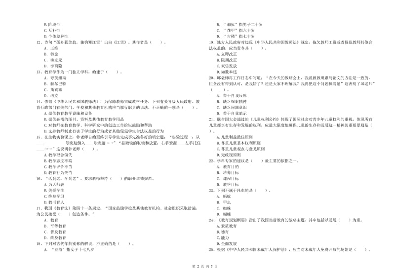 2020年中学教师资格考试《综合素质》考前检测试题C卷 附解析.doc_第2页