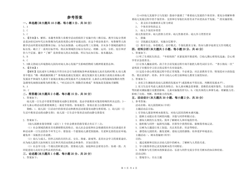 2020年上半年国家教师资格考试《保教知识与能力（幼儿）》题库综合试卷.doc_第3页