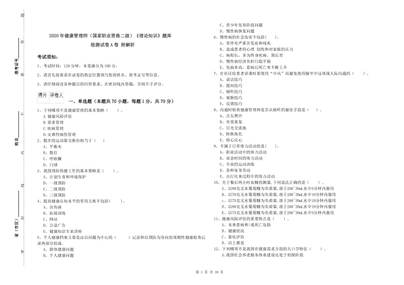 2020年健康管理师（国家职业资格二级）《理论知识》题库检测试卷A卷 附解析.doc_第1页