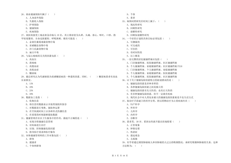 2020年三级健康管理师《理论知识》模拟试题A卷 含答案.doc_第3页