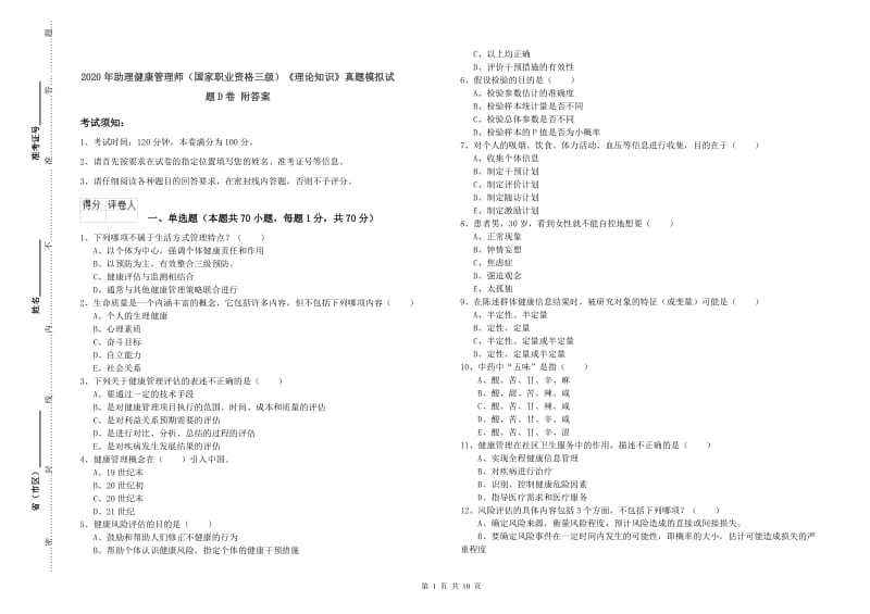 2020年助理健康管理师（国家职业资格三级）《理论知识》真题模拟试题D卷 附答案.doc_第1页