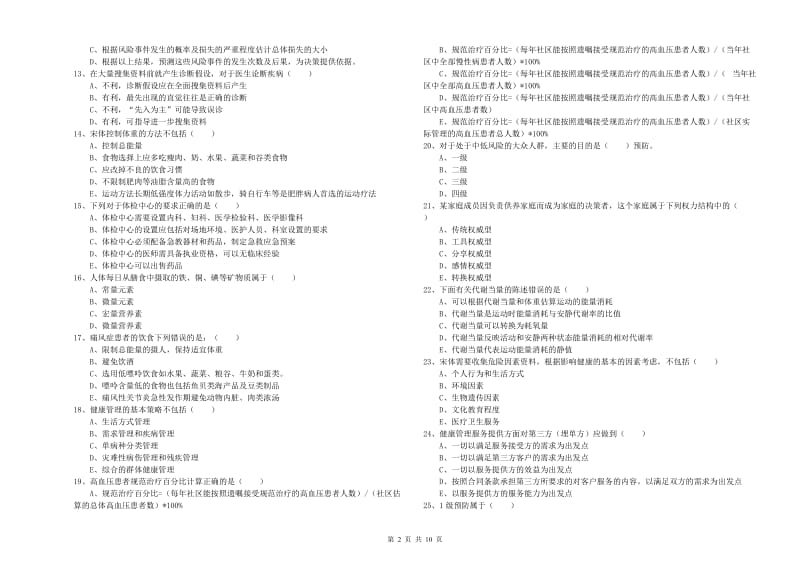 2020年助理健康管理师（国家职业资格三级）《理论知识》真题模拟试题D卷 附答案.doc_第2页