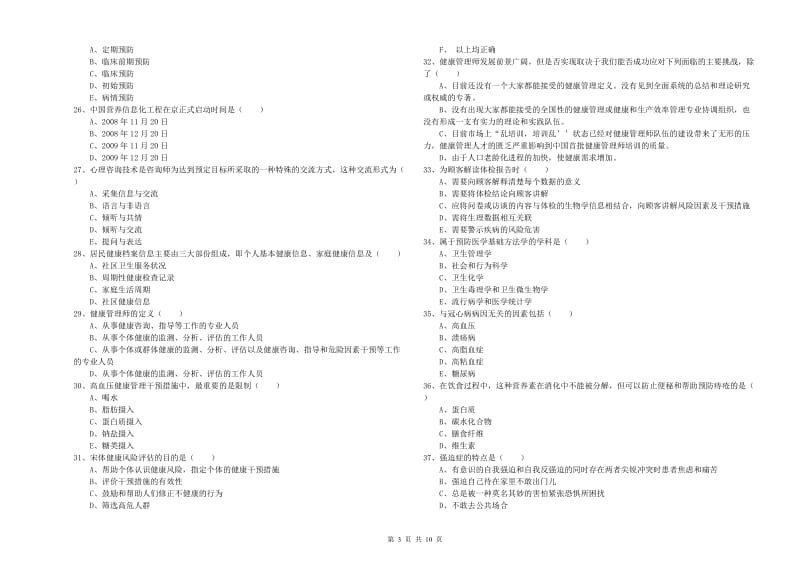 2020年助理健康管理师（国家职业资格三级）《理论知识》真题模拟试题D卷 附答案.doc_第3页
