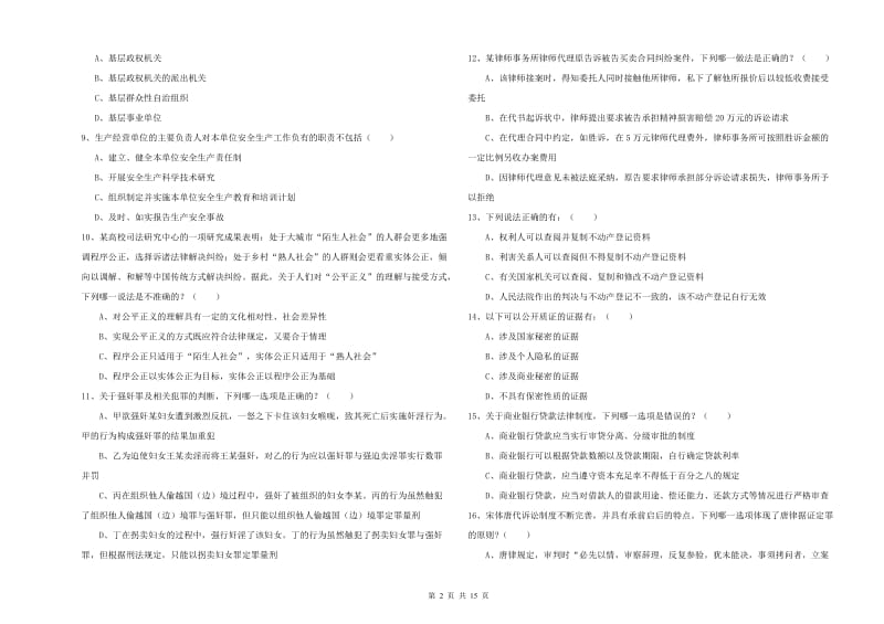 2020年下半年国家司法考试（试卷一）能力测试试题 含答案.doc_第2页