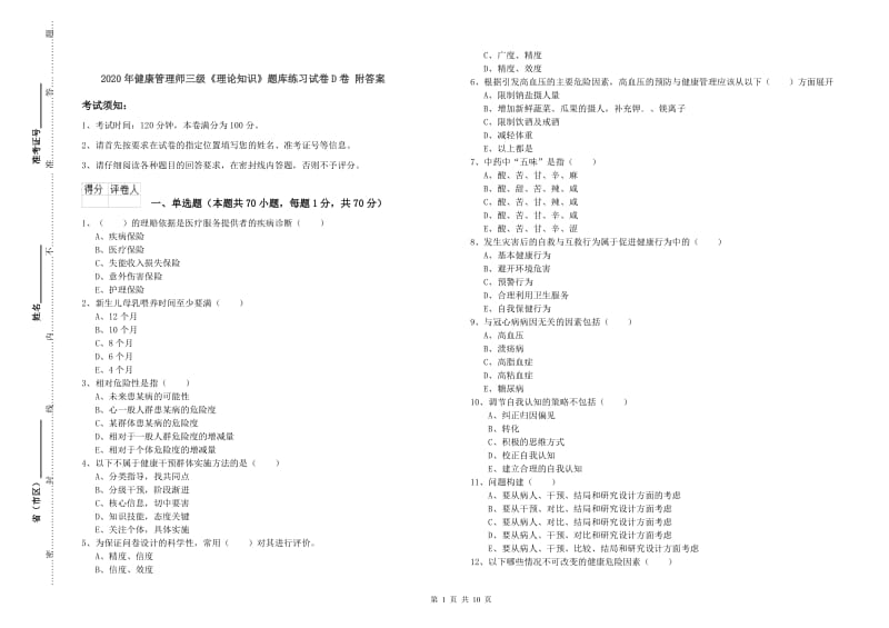 2020年健康管理师三级《理论知识》题库练习试卷D卷 附答案.doc_第1页