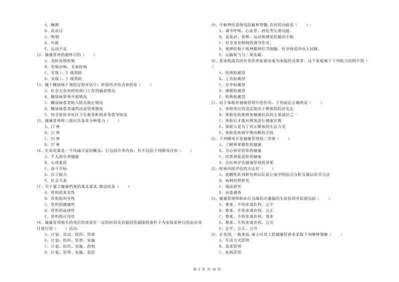 2020年健康管理师三级《理论知识》题库练习试卷D卷 附答案.doc_第2页