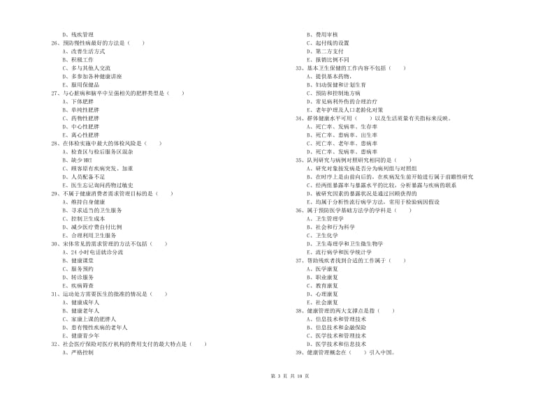 2020年健康管理师三级《理论知识》题库练习试卷D卷 附答案.doc_第3页