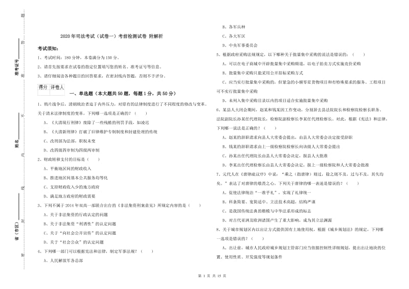 2020年司法考试（试卷一）考前检测试卷 附解析.doc_第1页