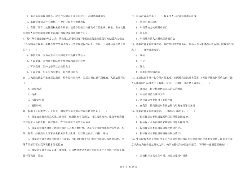 2020年司法考试（试卷一）考前检测试卷 附解析.doc_第2页