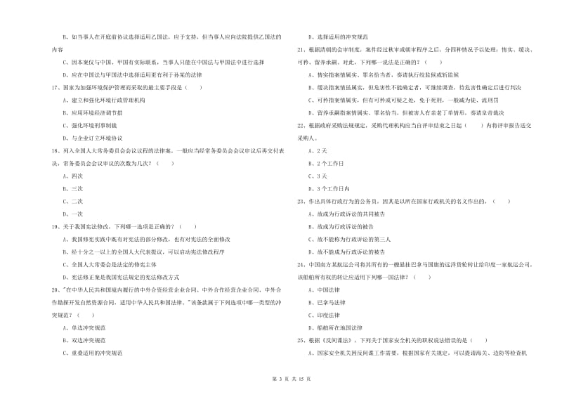 2020年司法考试（试卷一）考前检测试卷 附解析.doc_第3页