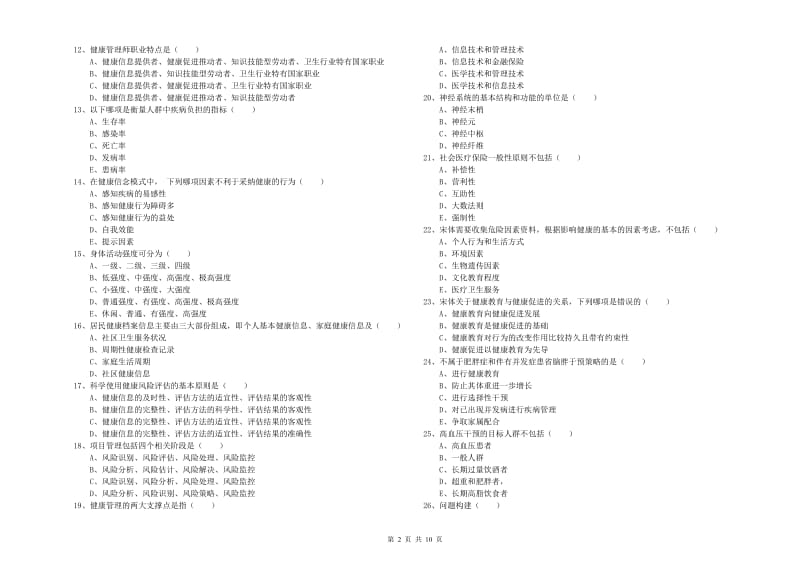 2020年三级健康管理师《理论知识》全真模拟考试试题C卷 附解析.doc_第2页