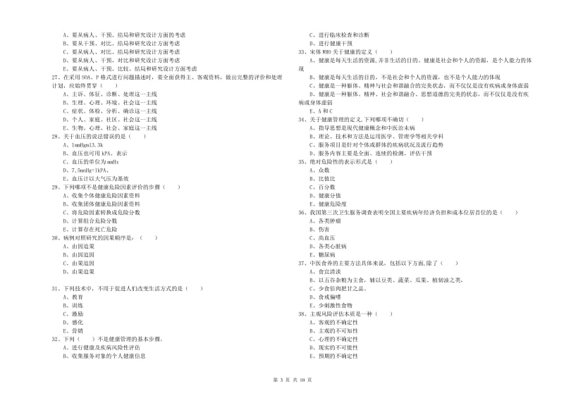 2020年三级健康管理师《理论知识》全真模拟考试试题C卷 附解析.doc_第3页