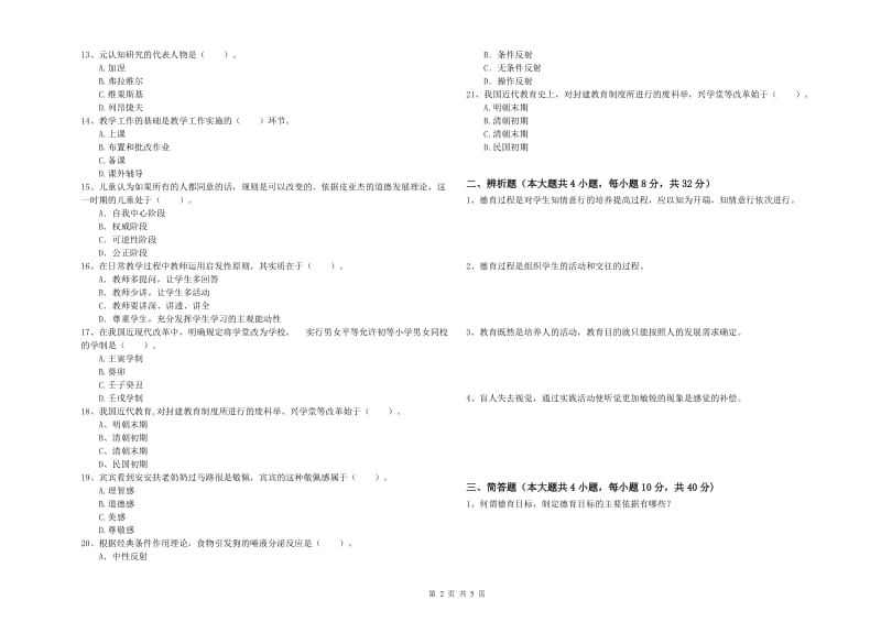 2020年中学教师资格《教育知识与能力》题库综合试卷C卷 含答案.doc_第2页