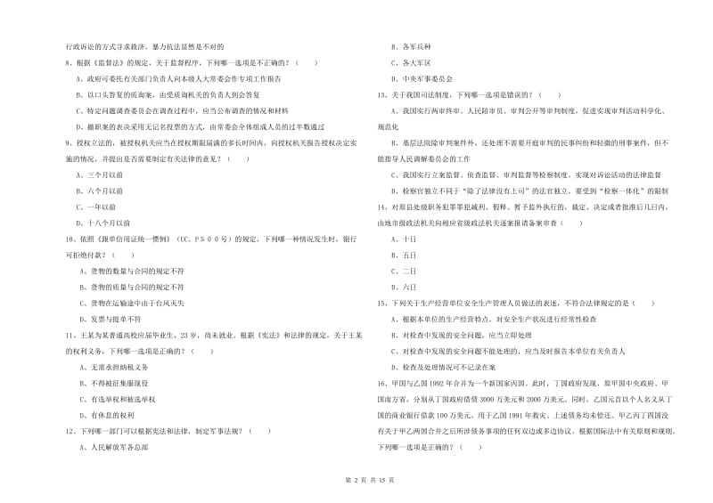 2020年司法考试（试卷一）能力提升试卷D卷.doc_第2页