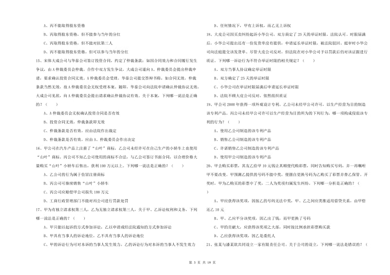 2020年下半年司法考试（试卷三）强化训练试题D卷 含答案.doc_第3页