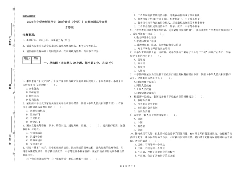 2020年中学教师资格证《综合素质（中学）》自我检测试卷B卷 含答案.doc_第1页