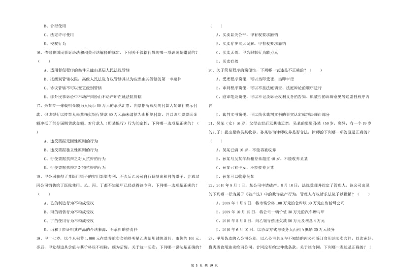 2020年司法考试（试卷三）能力测试试题B卷 附答案.doc_第3页