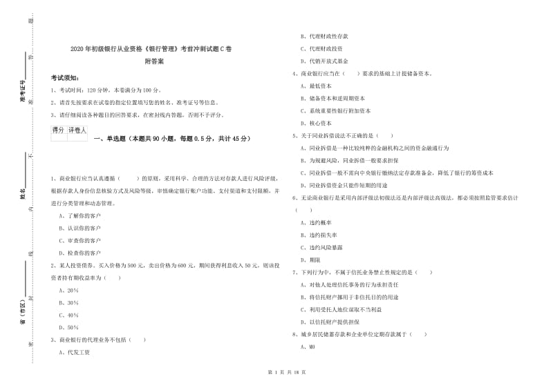 2020年初级银行从业资格《银行管理》考前冲刺试题C卷 附答案.doc_第1页