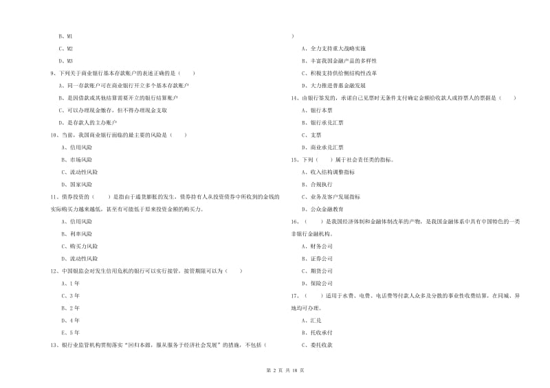 2020年初级银行从业资格《银行管理》考前冲刺试题C卷 附答案.doc_第2页