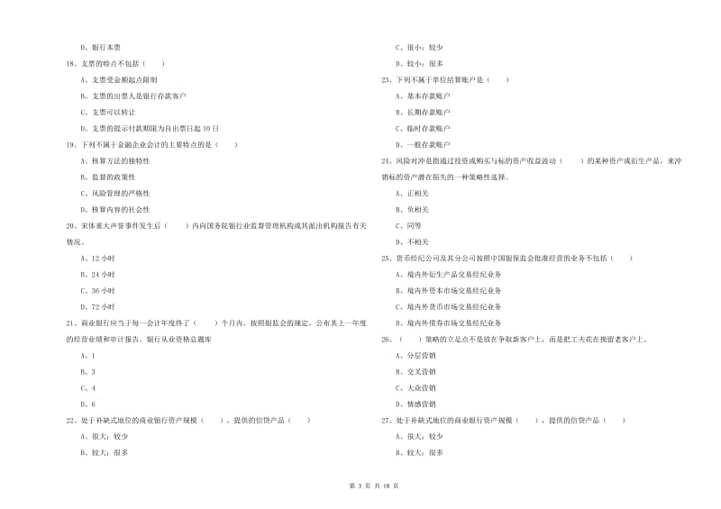 2020年初级银行从业资格《银行管理》考前冲刺试题C卷 附答案.doc_第3页