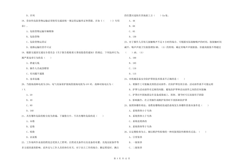 2020年安全工程师《安全生产技术》提升训练试题 附答案.doc_第3页