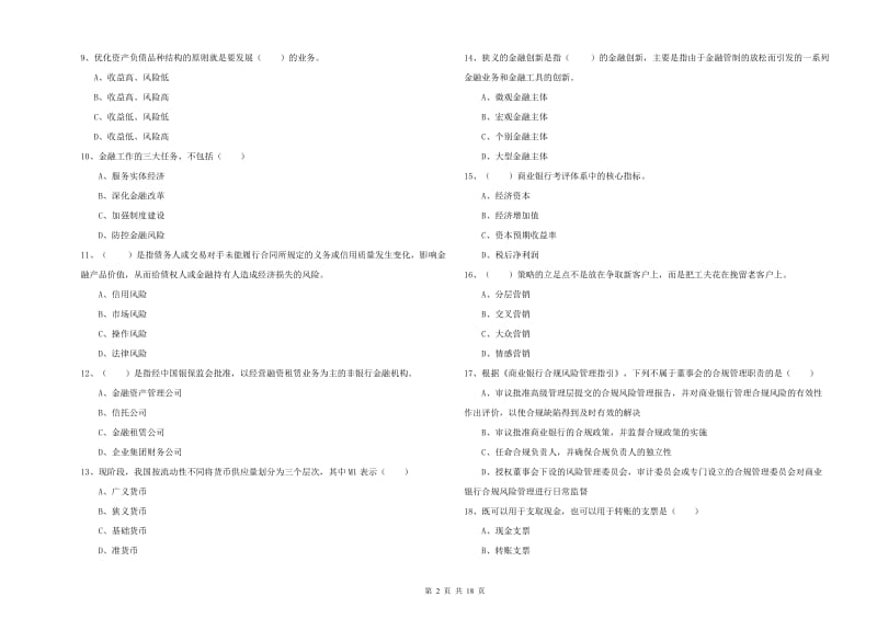 2020年中级银行从业资格《银行管理》押题练习试题B卷 含答案.doc_第2页