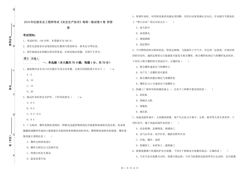 2019年注册安全工程师考试《安全生产技术》每周一练试卷D卷 附答案.doc_第1页