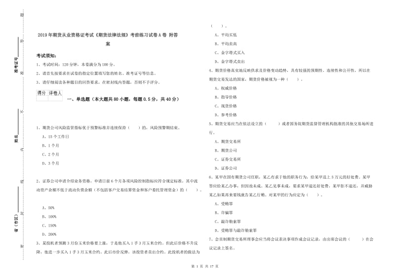 2019年期货从业资格证考试《期货法律法规》考前练习试卷A卷 附答案.doc_第1页