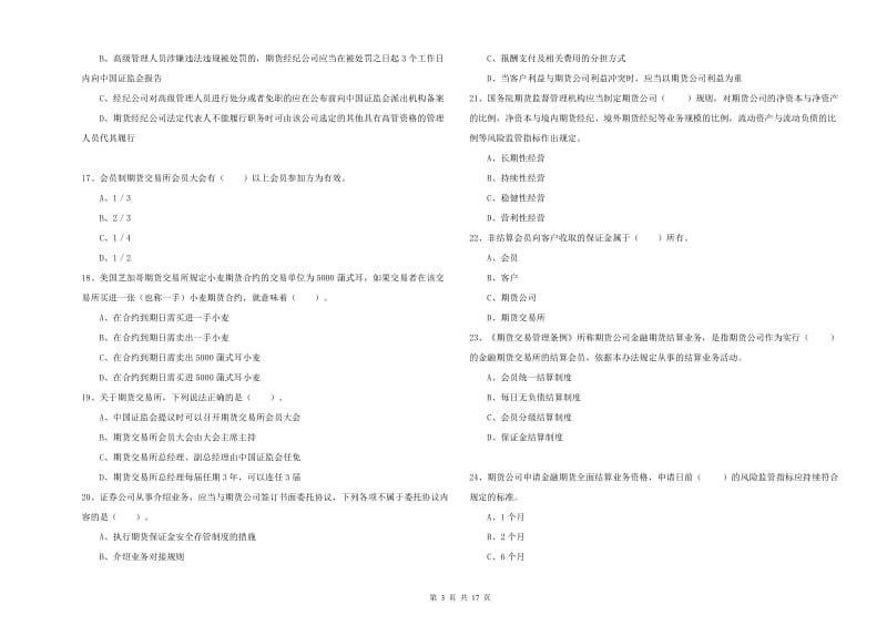 2019年期货从业资格证考试《期货法律法规》考前练习试卷A卷 附答案.doc_第3页