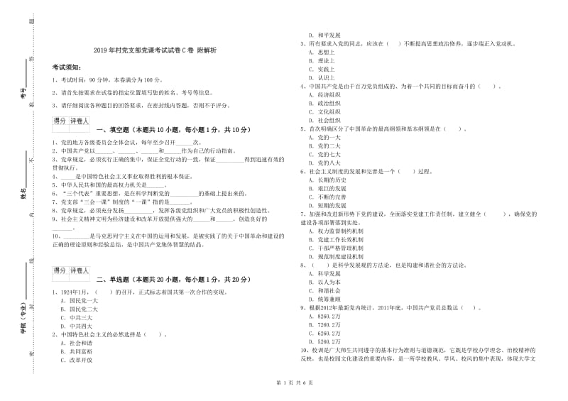 2019年村党支部党课考试试卷C卷 附解析.doc_第1页