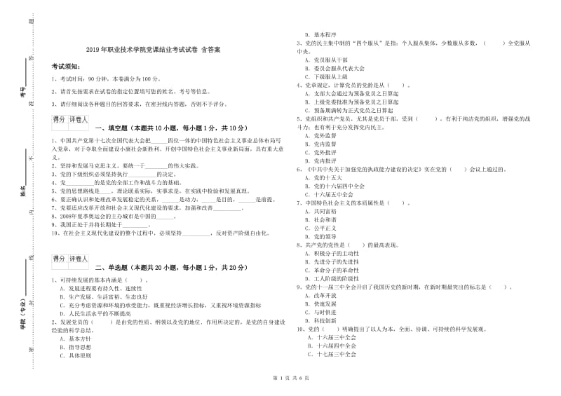 2019年职业技术学院党课结业考试试卷 含答案.doc_第1页