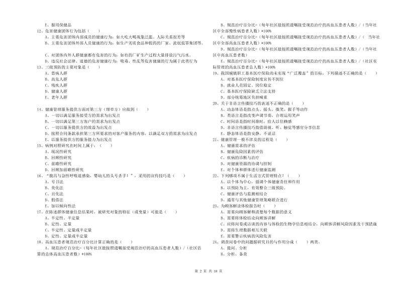 2020年健康管理师三级《理论知识》强化训练试题D卷 附解析.doc_第2页