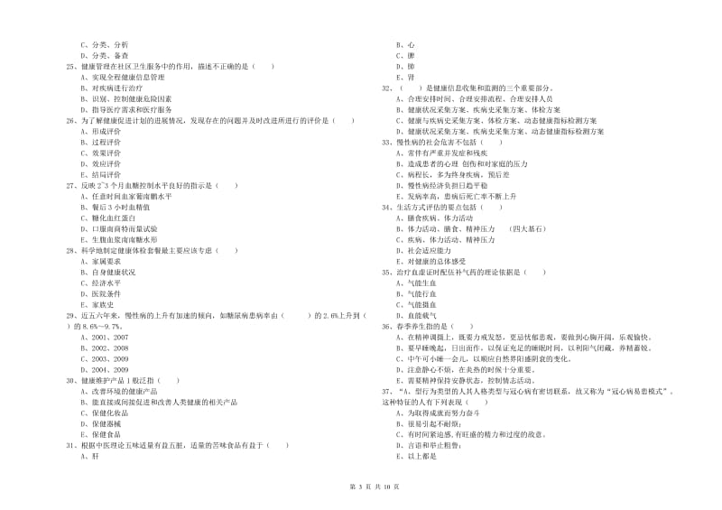 2020年健康管理师三级《理论知识》强化训练试题D卷 附解析.doc_第3页