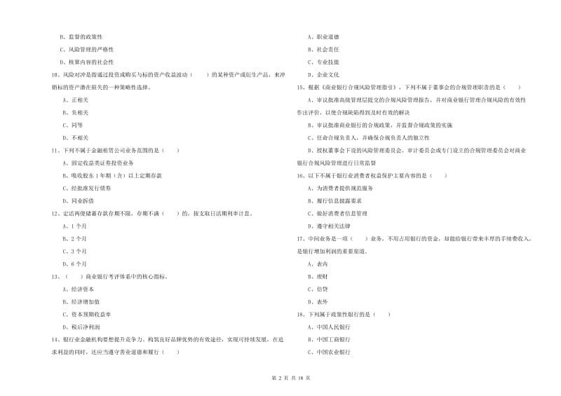 2020年中级银行从业资格证《银行管理》考前冲刺试题.doc_第2页